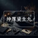 坤厚資生丸