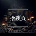 括痰丸