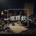 滋膵飲