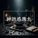 神效感應丸