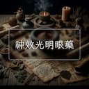 神效光明眼藥