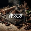 神效方