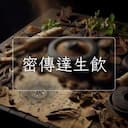 密傳達生飲