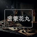 密蒙花丸