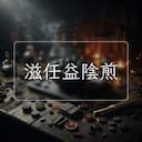 滋任益陰煎