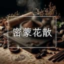 密蒙花散
