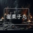 蜜栗子丸