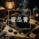 蜜瓜膏
