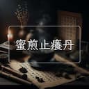 蜜煎止癢丹