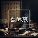 蜜酥煎