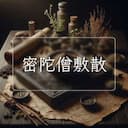 密陀僧敷散