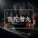 密陀僧丸