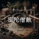 密陀僧散