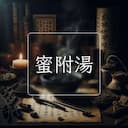 蜜附湯