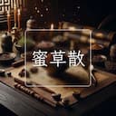 蜜草散