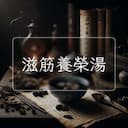 滋筋養榮湯