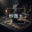 妙應丸