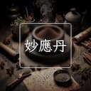 妙應丹