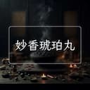 妙香琥珀丸