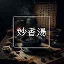 妙香湯