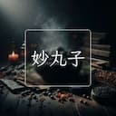 妙丸子