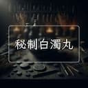秘制白濁丸