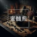 蜜髓煎