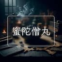 蜜陀僧丸