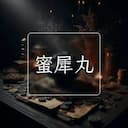 蜜犀丸