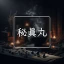 秘真丸
