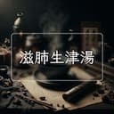 滋肺生津湯