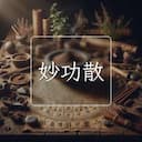 妙功散