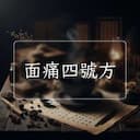 面痛四號方