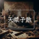 天漿子散
