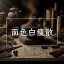 面色白瘦散