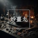 妙薑丸
