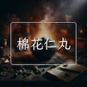 棉花仁丸