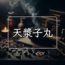 天漿子丸