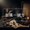 面痛一號方