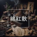 綿紅散