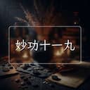 妙功十一丸