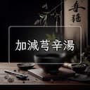 加減芎辛湯