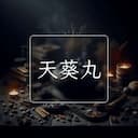 天葵丸