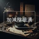加減陰疸湯