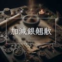 加減銀翹散