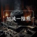 加減一陰煎