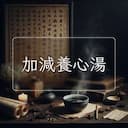 加減養心湯