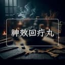 神效回疔丸
