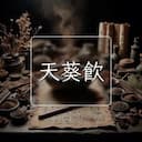 天葵飲