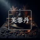 芙蓉丹